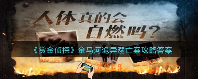 赏金侦探金马河诡异溺亡案攻略答案_凶手是谁