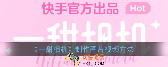 一甜相机怎么用照片做视频_制作图片视频方法