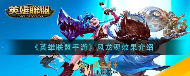 英雄联盟手游风龙魂效果是什么_风龙魂效果介绍