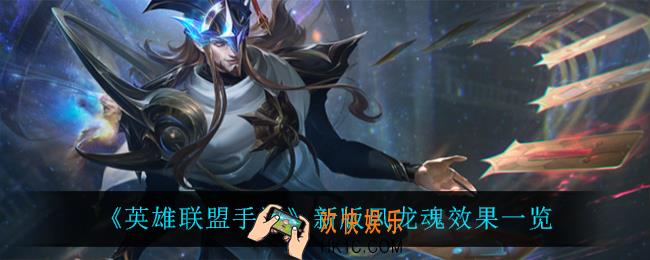 英雄联盟手游风龙魂是什么效果_新版风龙魂效果一览