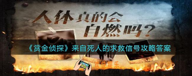 赏金侦探来自死人的求救信号攻略答案_凶手是谁