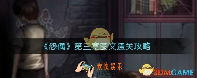怨偶第三章怎么过_第三章画中人通关攻略