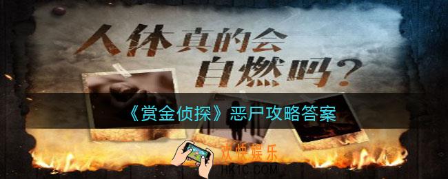 赏金侦探恶尸攻略答案_凶手是谁