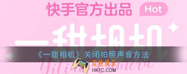 一甜相机怎么关闭拍照声音_一甜相机关闭拍照声音方法