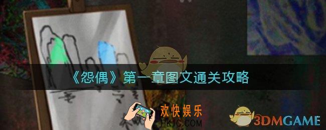 怨偶第一章怎么过_第一章捉迷藏通关攻略