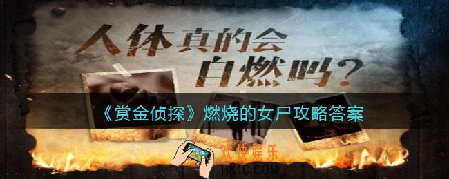 赏金侦探燃烧的女尸攻略答案_凶手是谁