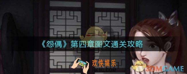 怨偶第四章怎么过_第四章游乐场通关攻略