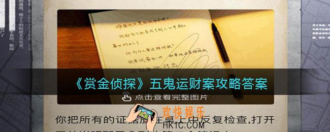 赏金侦探五鬼运财案攻略答案_凶手是谁