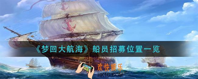 梦回大航海船员船员在哪招募_船员招募位置一览