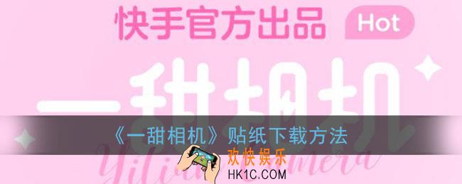 一甜相机怎么下载贴纸_贴纸下载方法