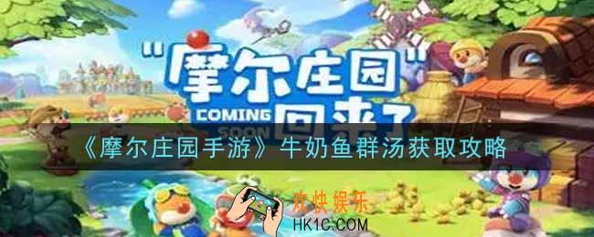 摩尔庄园手游牛奶鱼群汤怎么获得_牛奶鱼群汤获取攻略