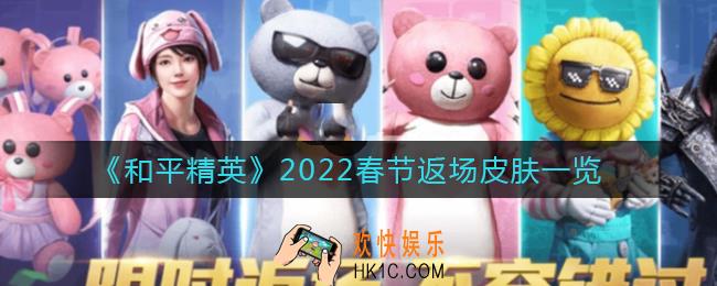 和平精英2022春节返场皮肤有哪些_2022春节返场皮肤一览