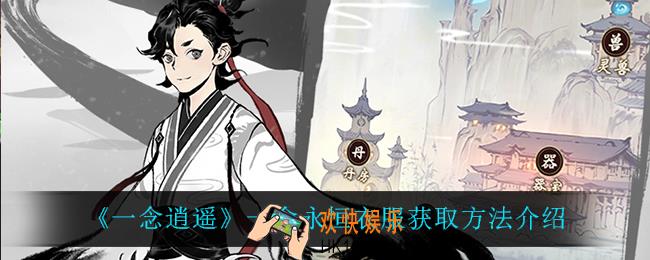 一念逍遥一念永恒衣服怎么获得_一念永恒衣服获取方法介绍