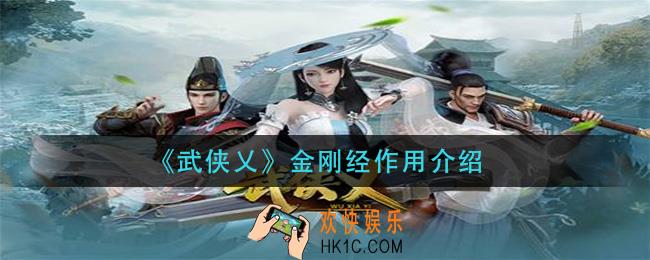 武侠乂金刚经怎么获得_金刚经作用介绍