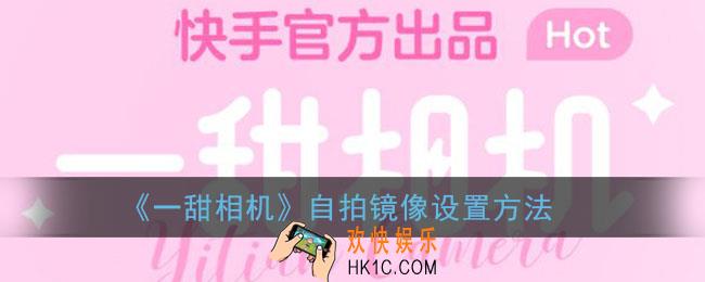 一甜相机怎么设置镜像_一甜相机自拍镜像设置方法