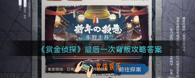 赏金侦探最后一次背叛攻略答案_凶手是谁