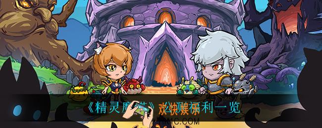 精灵魔塔公测有什么福利_公测福利一览