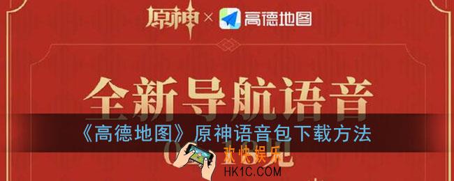 高德地图怎么下载原神语音包_高德地图原神语音包下载方法