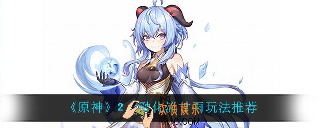 原神2.4融化流甘雨怎么玩_2.4融化流甘雨玩法推荐