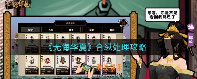 无悔华夏合纵怎么处理_合纵处理攻略