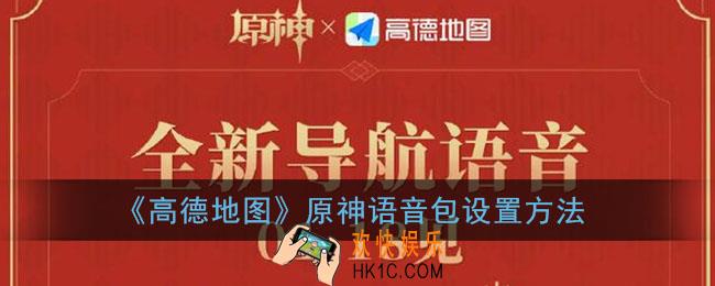 高德地图原神语音包怎么弄_高德地图原神语音包设置方法