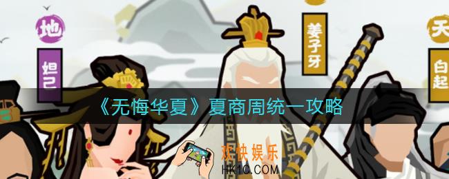 无悔华夏夏商周怎么统一_夏商周统一攻略