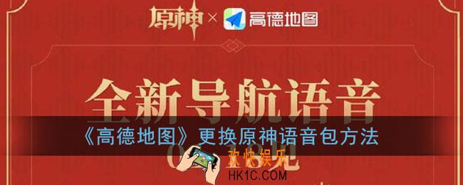 高德地图原神语音包在哪_高德地图更换原神语音包方法