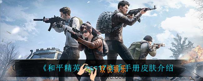 和平精英ss17赛季手册皮肤有什么_ss17赛季手册皮肤介绍