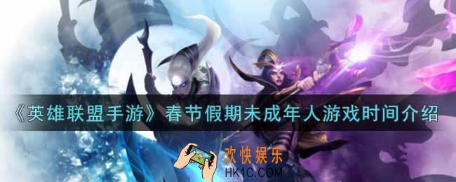 英雄联盟手游春节假期未成年可以玩多久_lol手游春节假期未成年人游戏时间介绍