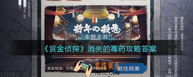 赏金侦探消失的毒药攻略答案_凶手是谁