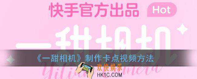 一甜相机卡点视频在哪里可以找_一甜相机制作卡点视频方法