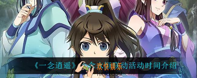 一念逍遥一念永恒联动什么时候上线_一念永恒联动活动时间介绍
