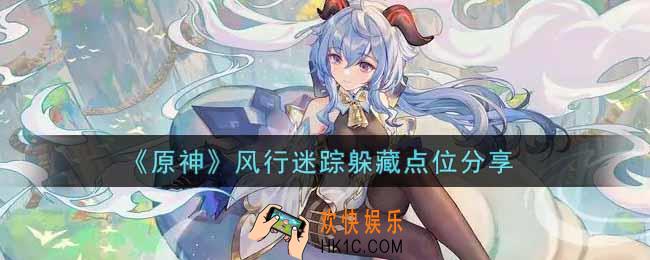 原神风行迷踪躲藏点位有哪些_风行迷踪躲藏点位分享