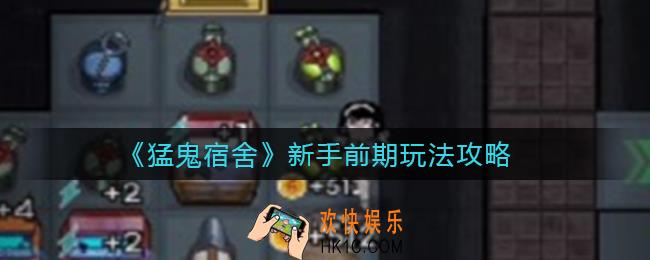 猛鬼宿舍新手前期怎么玩_新手前期玩法攻略