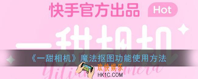 一甜相机魔法抠图在哪里_一甜相机魔法抠图怎么用