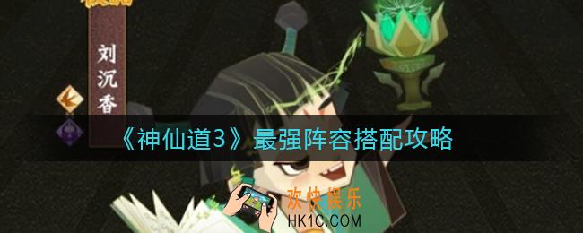 神仙道3最强阵容怎么搭配_最强阵容搭配攻略