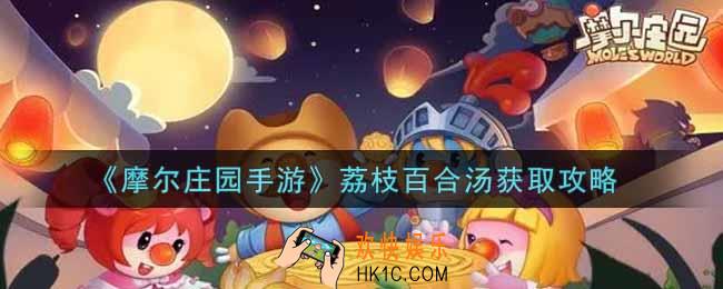 摩尔庄园手游荔枝百合汤怎么获得_荔枝百合汤获取攻略