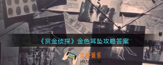 赏金侦探金色耳坠攻略答案_凶手是谁