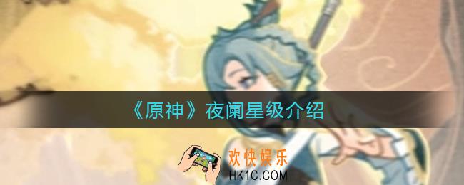 原神夜阑是几星角色_原神夜阑星级介绍