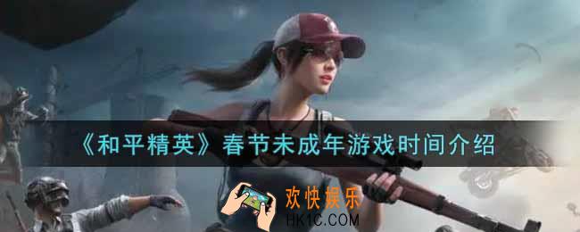 和平精英春节未成年可以玩多久_春节未成年游戏时间介绍
