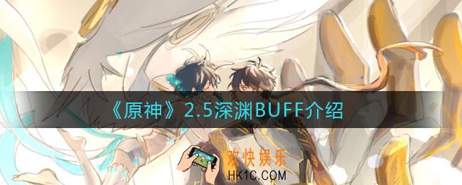 原神2.5深渊BUFF是什么_2.5深渊BUFF介绍