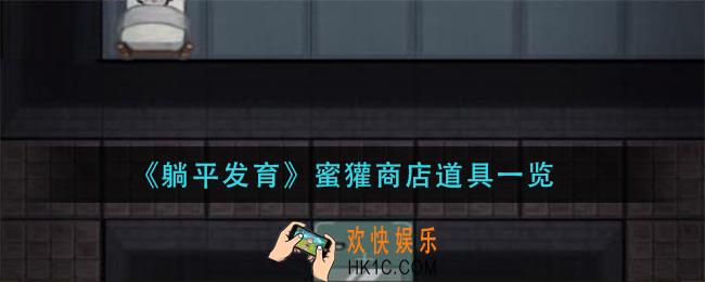 躺平发育蜜獾商店有哪些道具_蜜獾商店道具一览