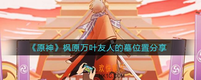 原神枫原万叶友人的墓在哪里_枫原万叶友人的墓位置分享