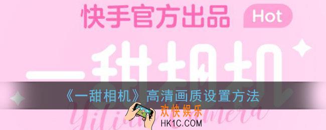 一甜相机怎么调高清_一甜相机高清画质设置方法