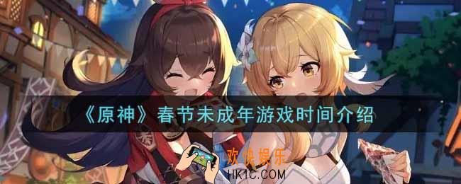 原神春节未成年可以玩多久_春节未成年游戏时间介绍