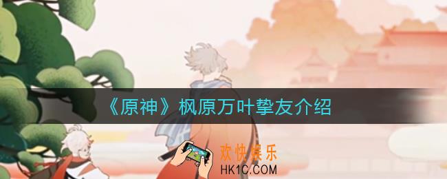 原神枫原万叶挚友是谁_枫原万叶挚友介绍