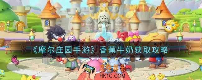 摩尔庄园手游香蕉牛奶怎么获得_香蕉牛奶获取攻略