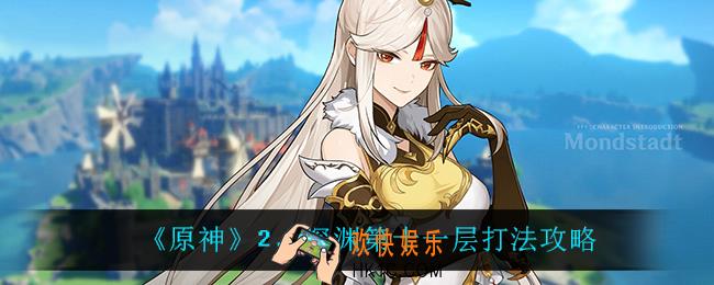 原神2.4深渊第十一层怎么打_2.4深渊第十一层打法攻略
