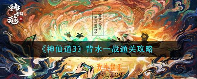 神仙道3背水一战怎么过_背水一战通关攻略