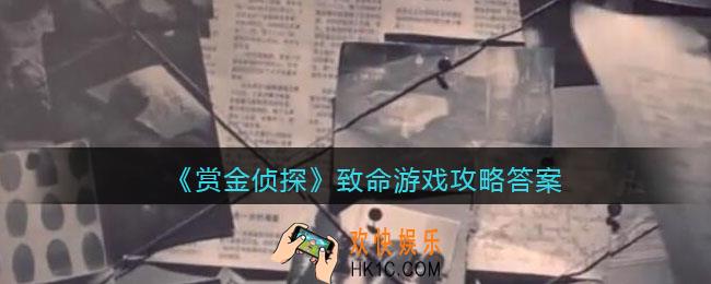 赏金侦探致命游戏攻略答案_凶手是谁